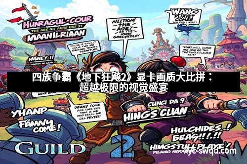 四族争霸《地下狂飚2》显卡画质大比拼：超越极限的视觉盛宴